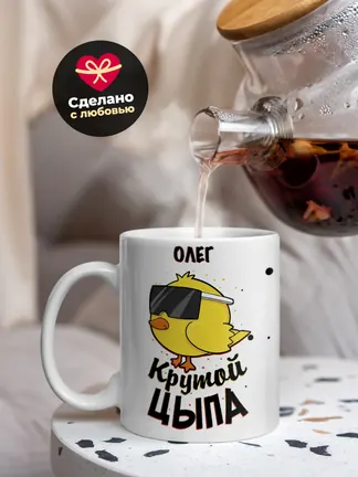 Кружка "Олег крутой цыпа"