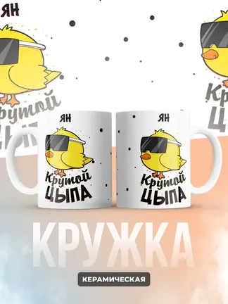 Кружка "Ян крутой цыпа"