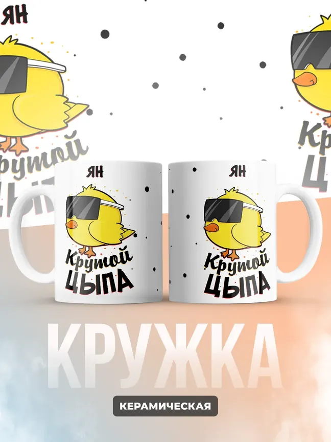 Кружка "Ян крутой цыпа"