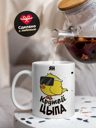 Кружка "Ян крутой цыпа"
