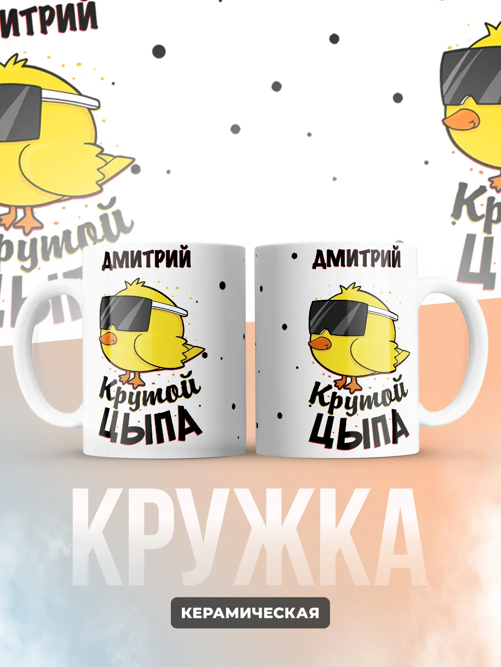 Кружка "Дмитрий крутой цыпа"