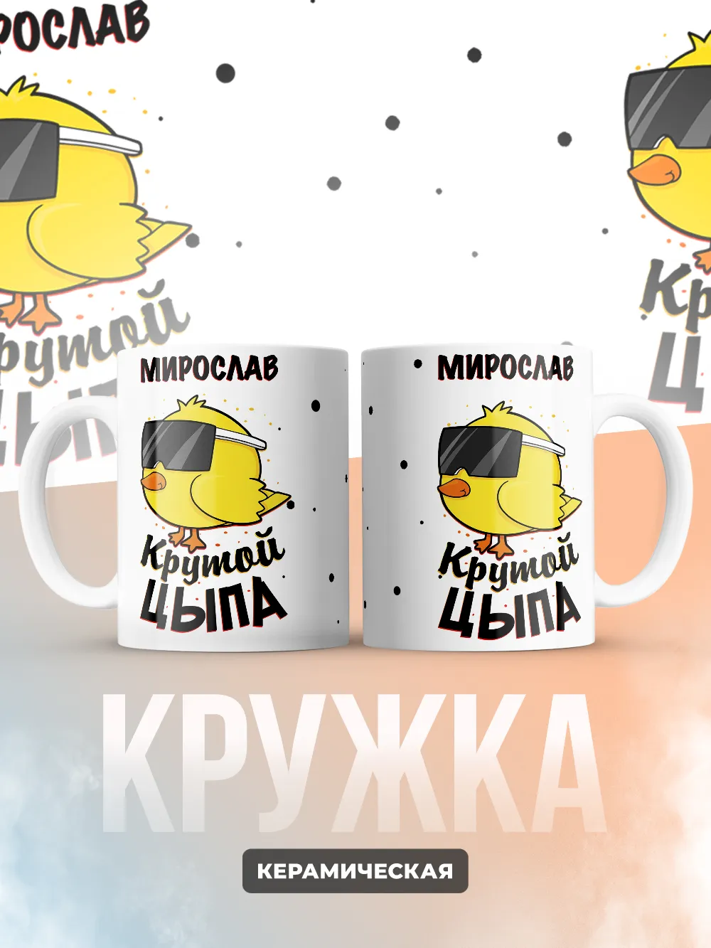 Кружка "Мирослав крутой цыпа"