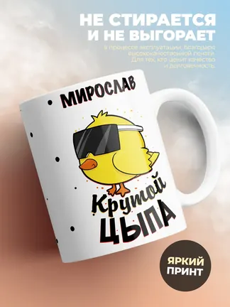 Кружка "Мирослав крутой цыпа"