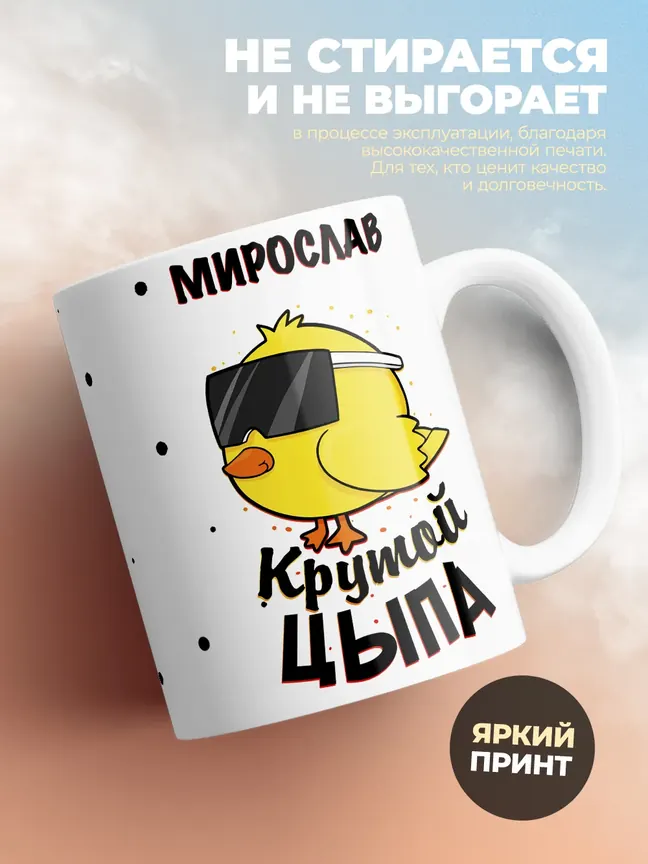 Кружка "Мирослав крутой цыпа"