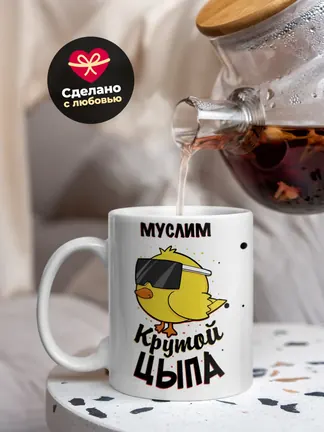 Кружка "Муслим крутой цыпа"