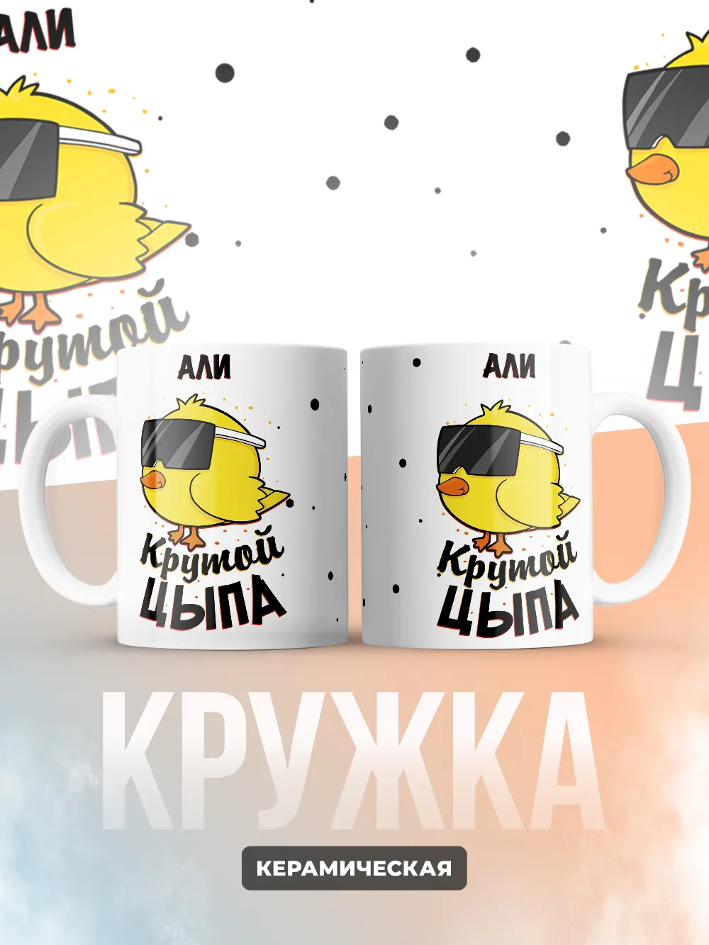 Кружка "Али крутой цыпа"