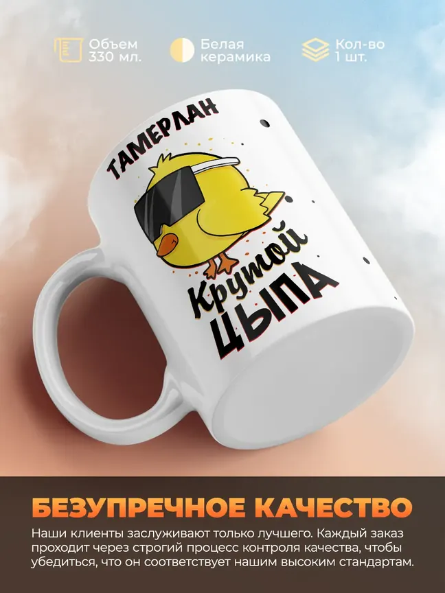 Кружка "Тамерлан крутой цыпа"