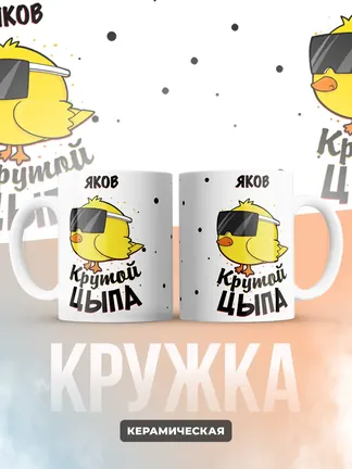 Кружка "Яков крутой цыпа"