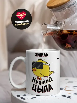 Кружка "Эмиль крутой цыпа"