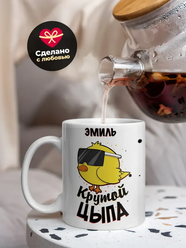 Кружка "Эмиль крутой цыпа"