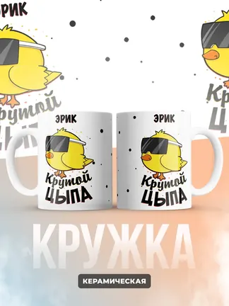Кружка "Эрик крутой цыпа"