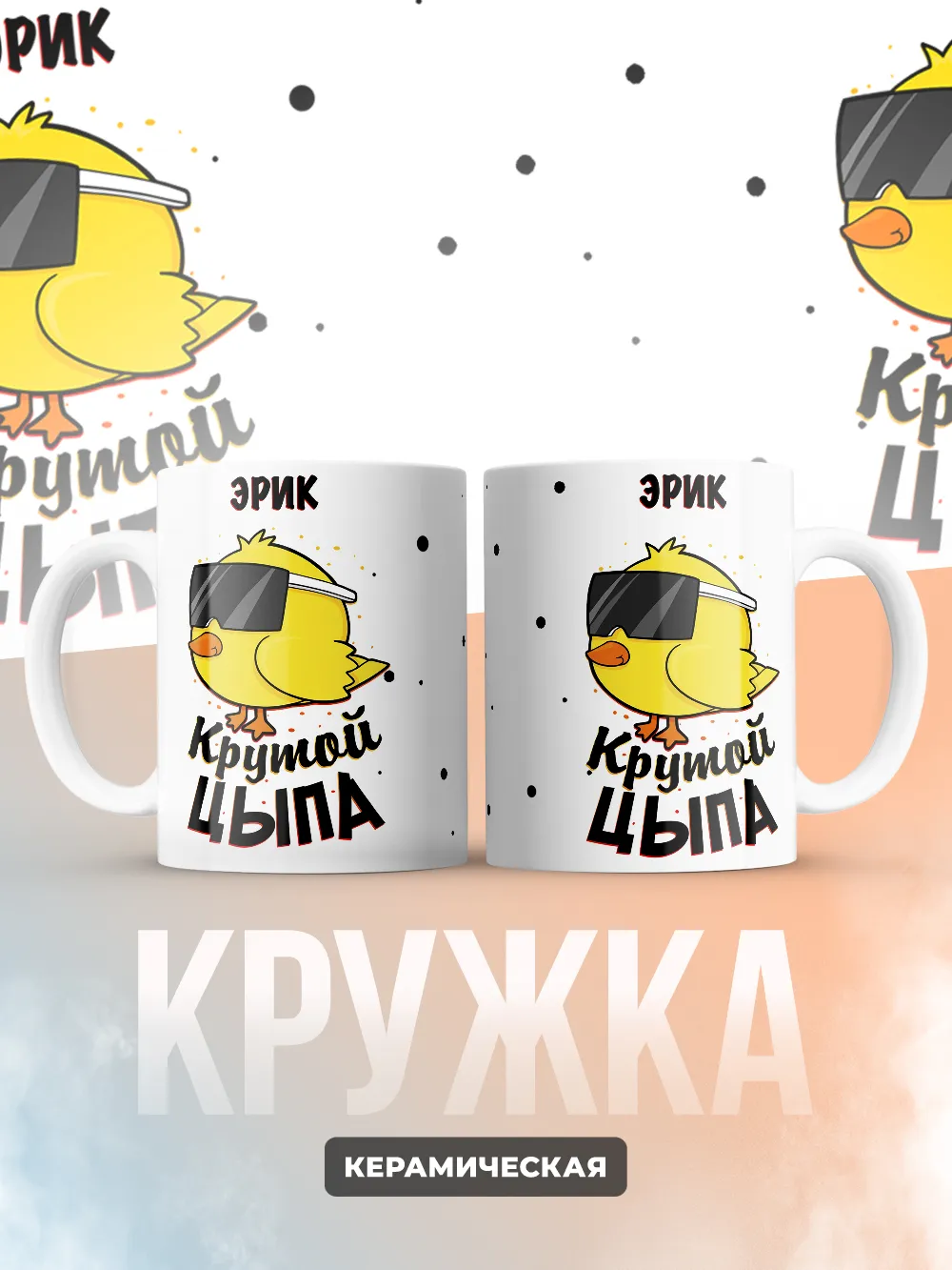 Кружка "Эрик крутой цыпа"