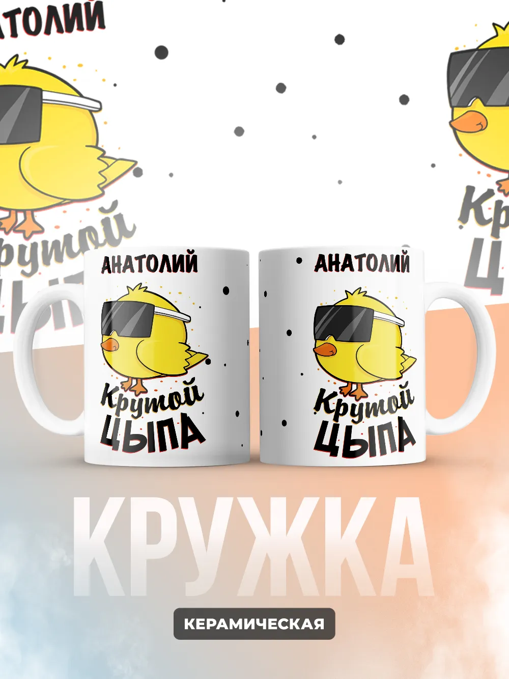 Кружка "Анатолий крутой цыпа"