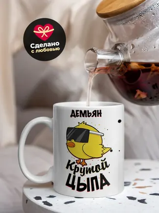 Кружка "Демьян крутой цыпа"