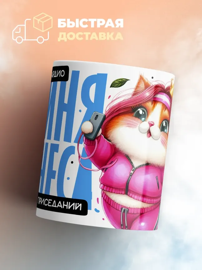 Кружка "Царица кардио"