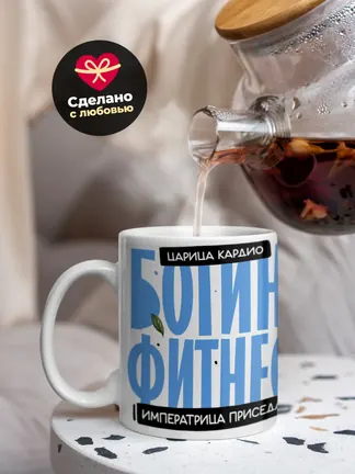 Кружка "Царица кардио"