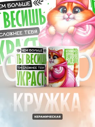 Кружка "Чем больше ты весишь"