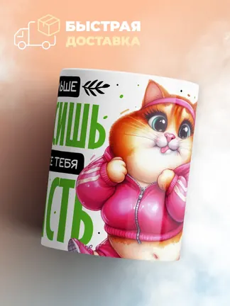 Кружка "Чем больше ты весишь"