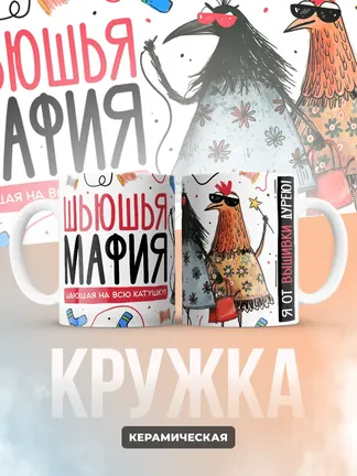 Кружка "Шьюшья Мафия"