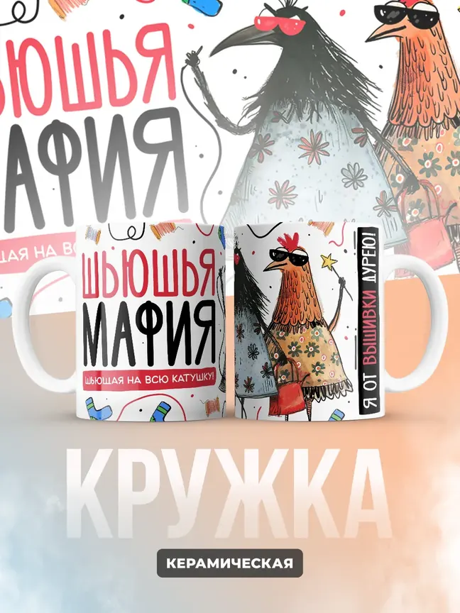 Кружка "Шьюшья Мафия"
