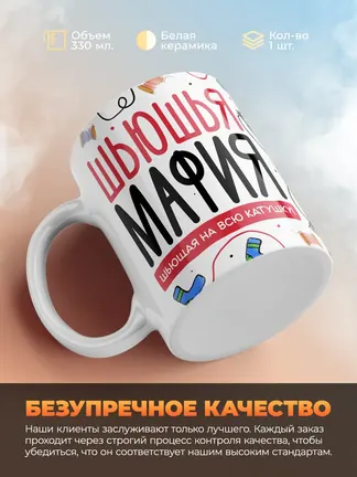 Кружка "Шьюшья Мафия"