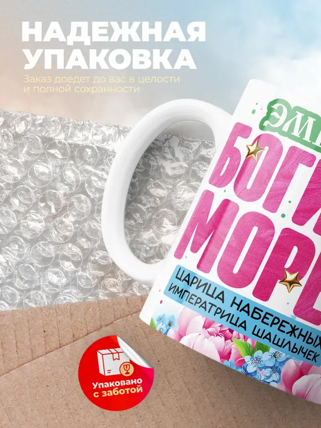 Кружка "Эмилия богиня морей"
