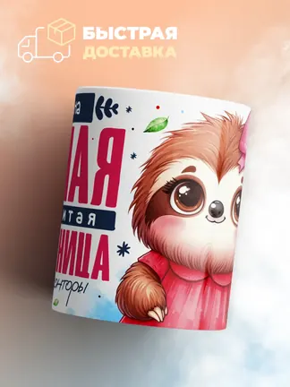 Кружка "Юлиана Ценная Сотрудница"