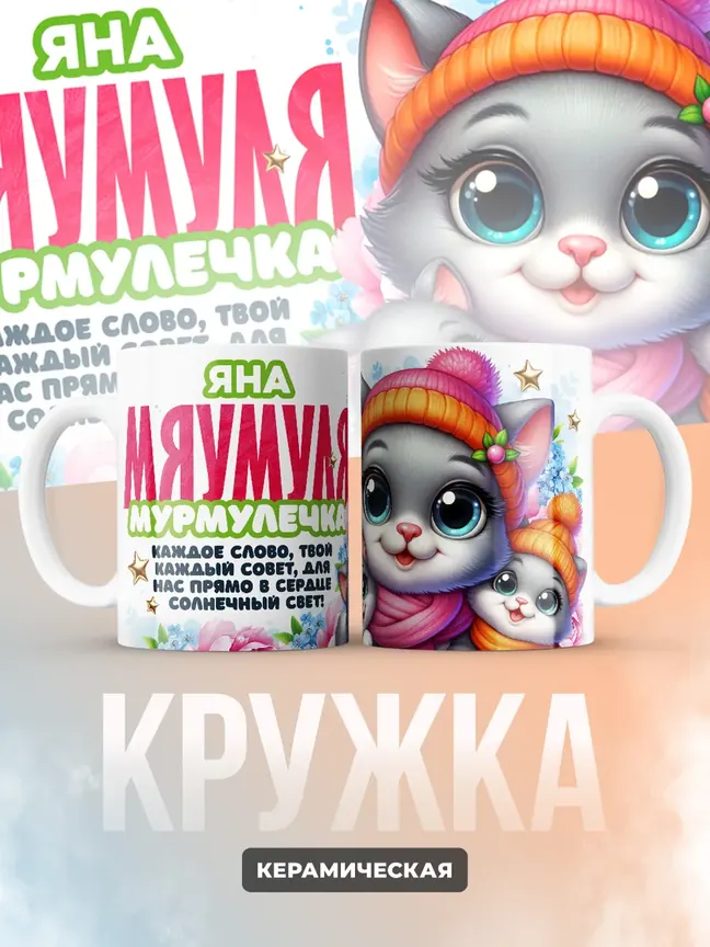 Кружка "Яна Мяумуля"