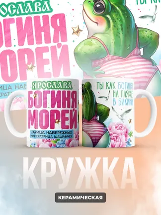 Кружка "Ярослава богиня морей"