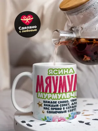 Кружка "Ясина Мяумуля"