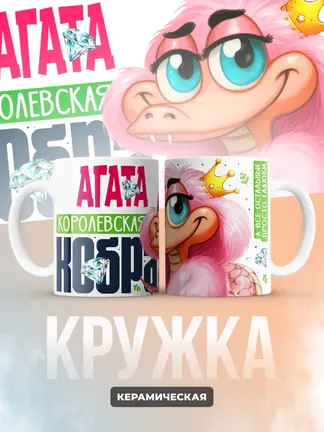 Кружка PODARIX "Агата Королевская кобра" 330 мл.