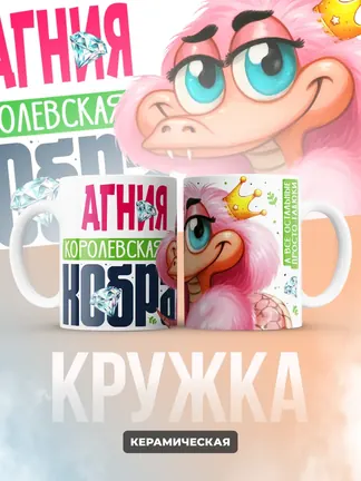 Кружка PODARIX "Агния Королевская кобра" 330 мл.