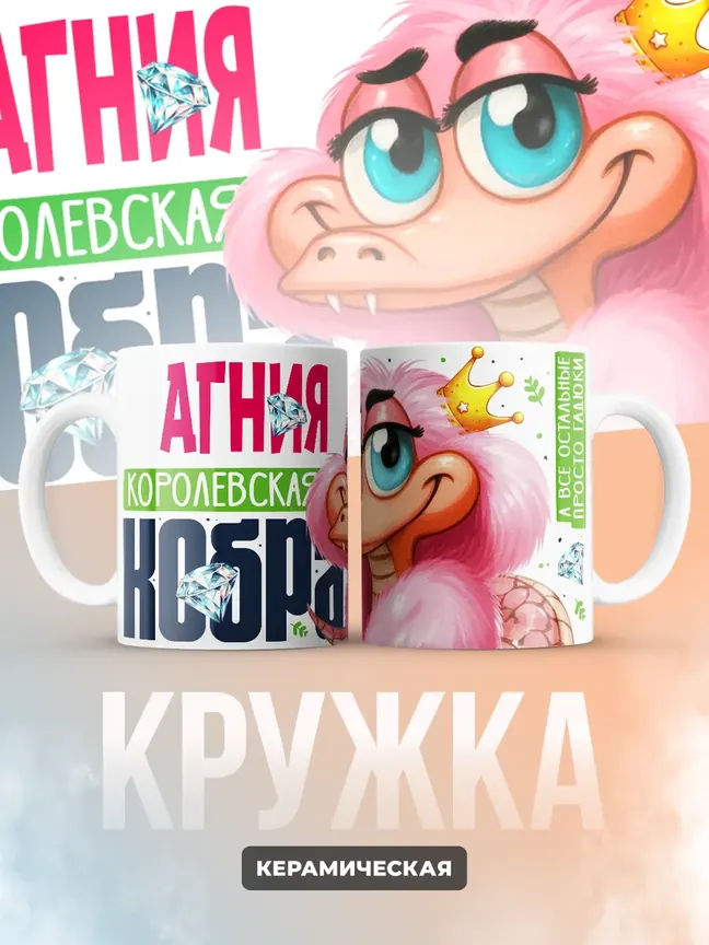 Кружка PODARIX "Агния Королевская кобра" 330 мл.