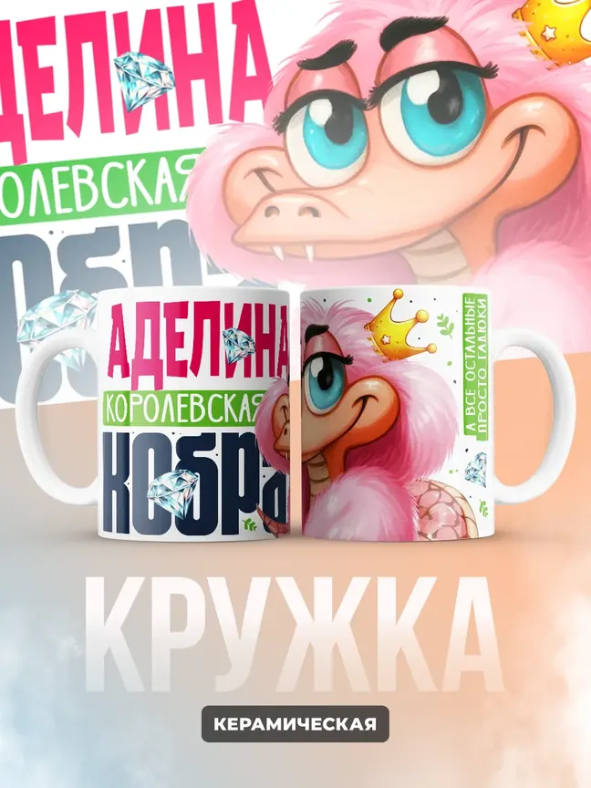 Кружка PODARIX "Аделина Королевская кобра" 330 мл.