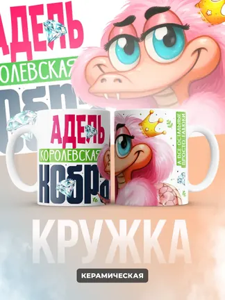 Кружка PODARIX "Адель Королевская кобра" 330 мл.