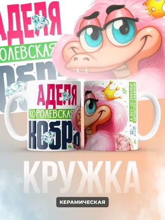 Кружка PODARIX "Аделя Королевская кобра" 330 мл.