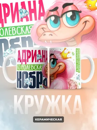 Кружка PODARIX "Адриана Королевская кобра" 330 мл.