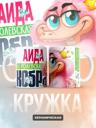 Кружка PODARIX "Аида Королевская кобра" 330 мл.