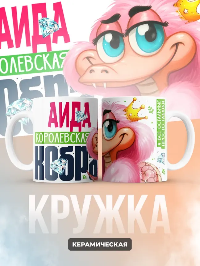 Кружка PODARIX "Аида Королевская кобра" 330 мл.