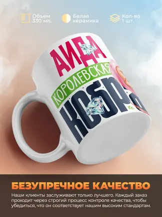 Кружка PODARIX "Аида Королевская кобра" 330 мл.