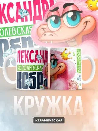 Кружка PODARIX "Александра Королевская кобра" 330 мл.