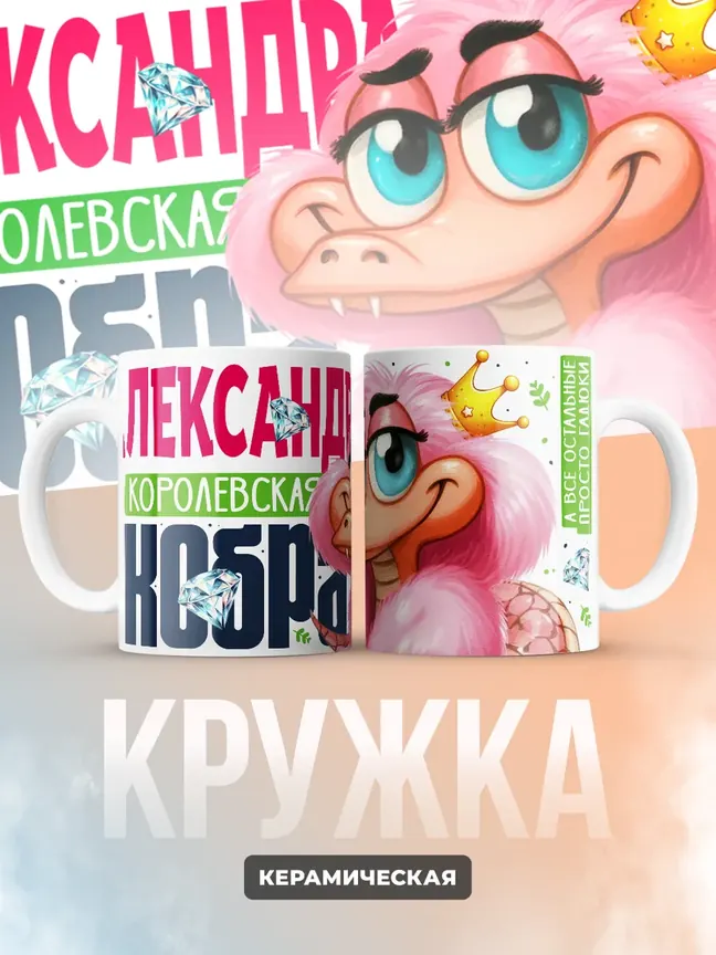 Кружка PODARIX "Александра Королевская кобра" 330 мл.