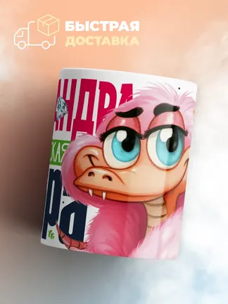 Кружка PODARIX "Александра Королевская кобра" 330 мл.