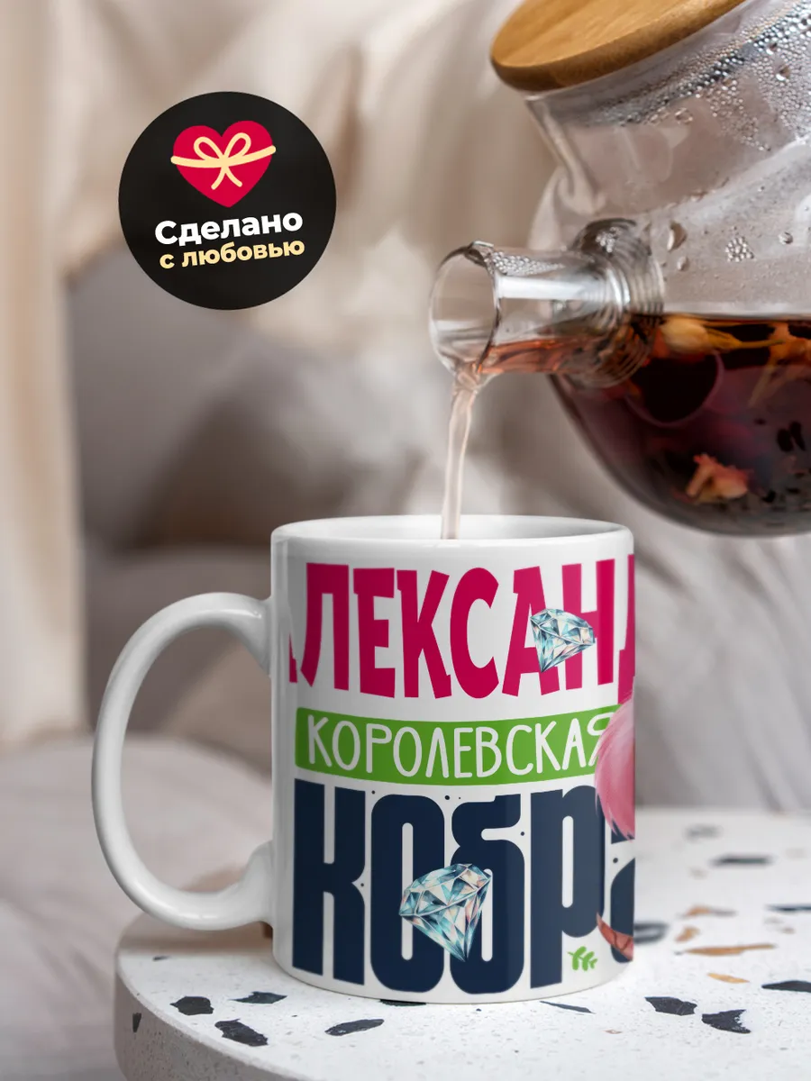 Кружка PODARIX "Александра Королевская кобра" 330 мл.