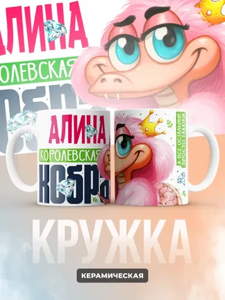 Кружка PODARIX "Алина Королевская кобра" 330 мл.