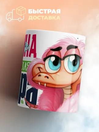 Кружка PODARIX "Алина Королевская кобра" 330 мл.