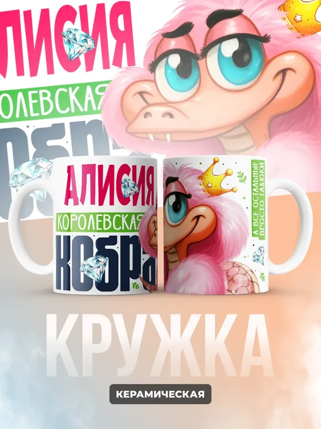 Кружка PODARIX "Алисия Королевская кобра" 330 мл.