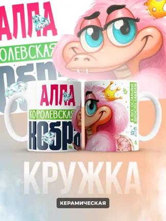 Кружка PODARIX "Алла Королевская кобра" 330 мл.