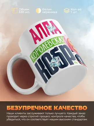 Кружка PODARIX "Алла Королевская кобра" 330 мл.