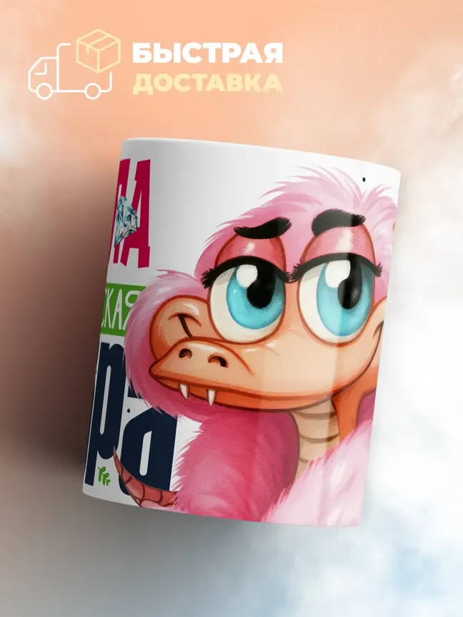 Кружка PODARIX "Алла Королевская кобра" 330 мл.